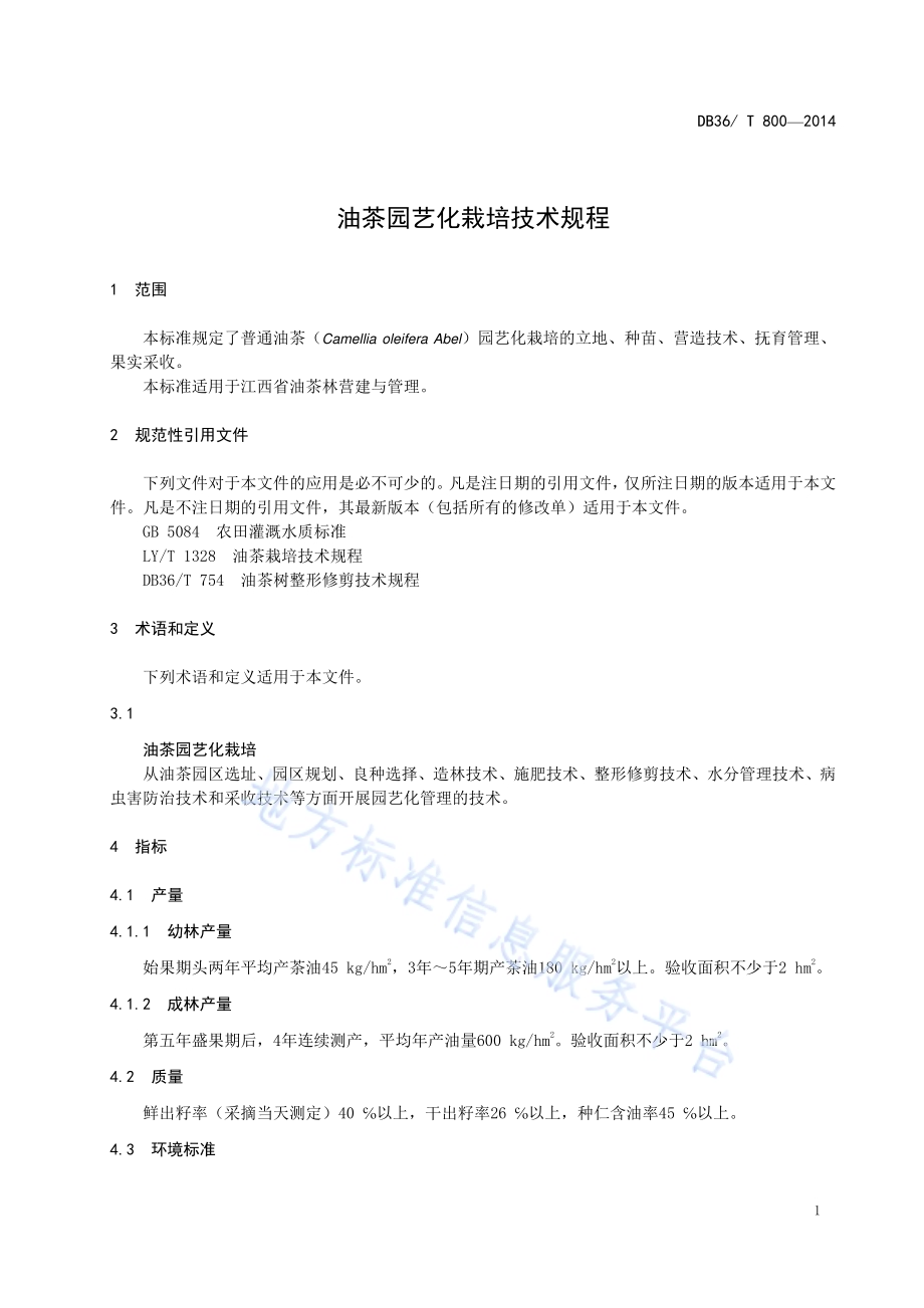 油茶园艺化栽培技术规程DB36／T 800-2014.pdf_第5页