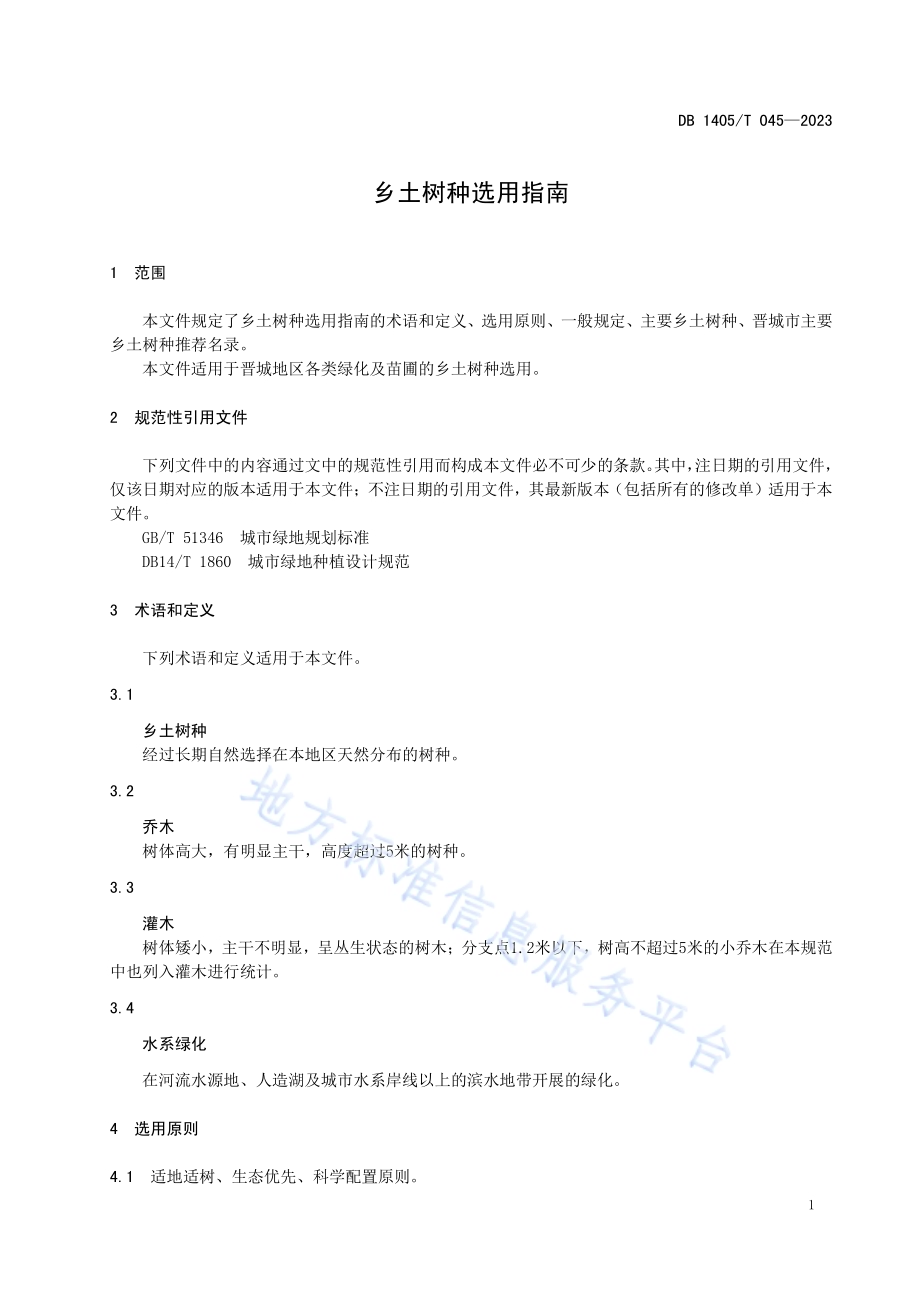 乡土树种选用指南DB1405／T 045-2023.pdf_第5页