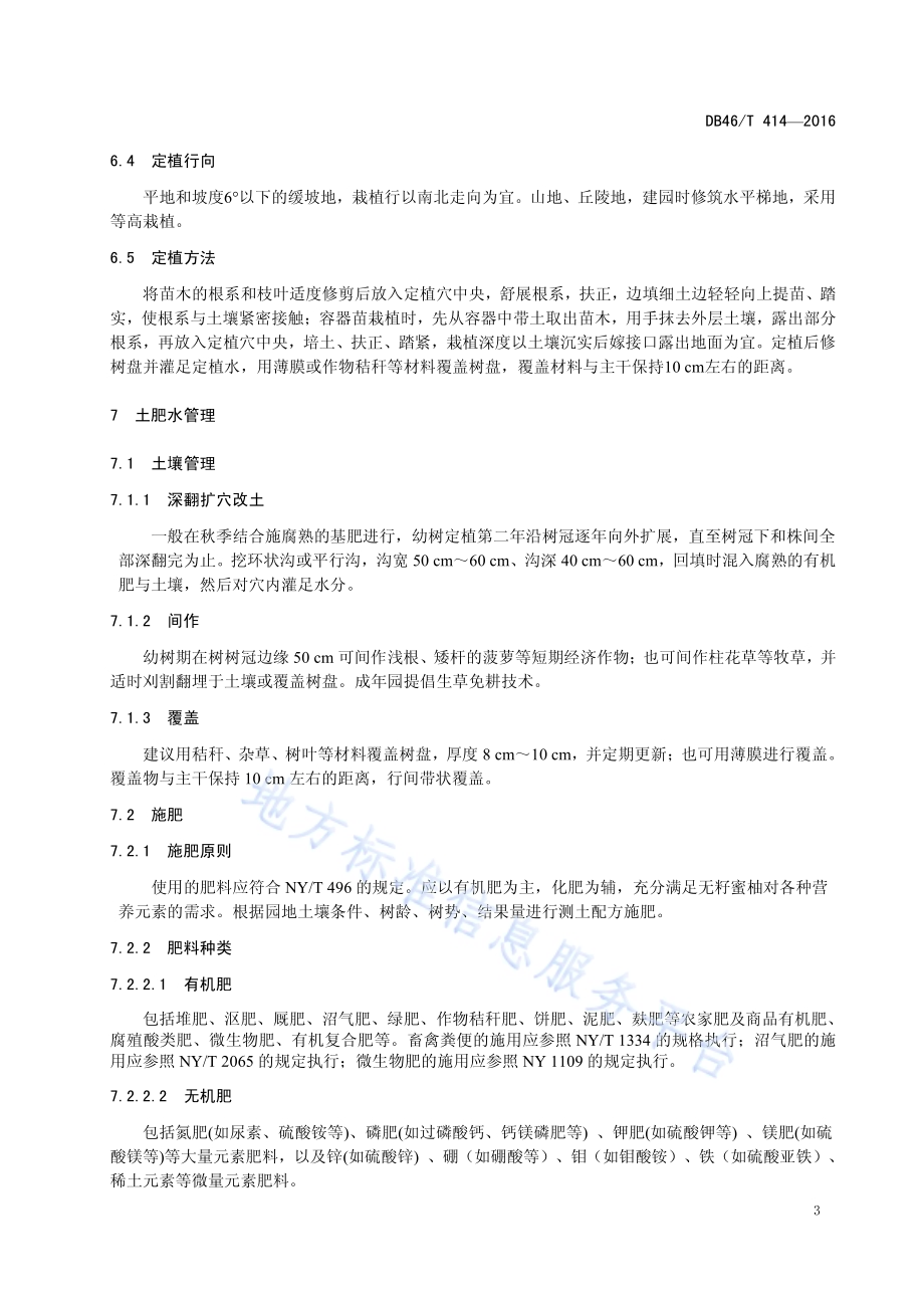 无籽蜜柚生产技术规程DB46／T 414-2016.pdf_第5页