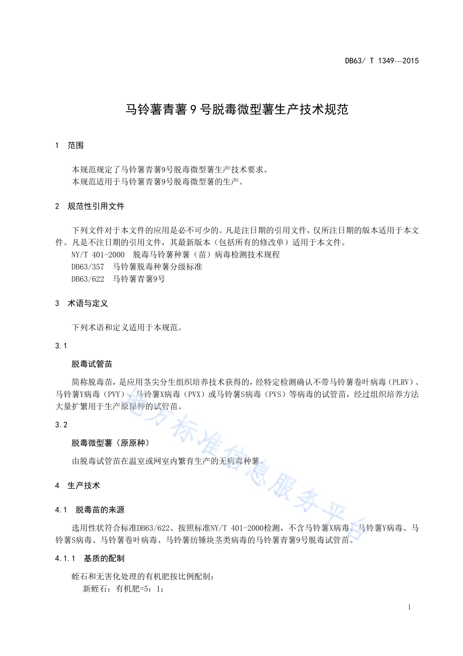 马铃薯青薯9号脱毒微型薯生产技术规范DB63／T 1349-2015.pdf_第3页