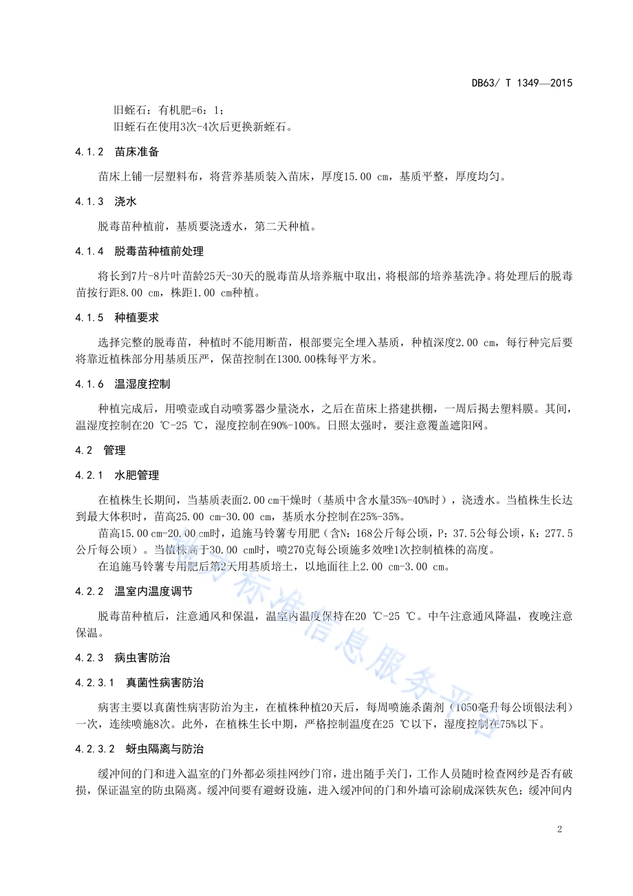 马铃薯青薯9号脱毒微型薯生产技术规范DB63／T 1349-2015.pdf_第4页
