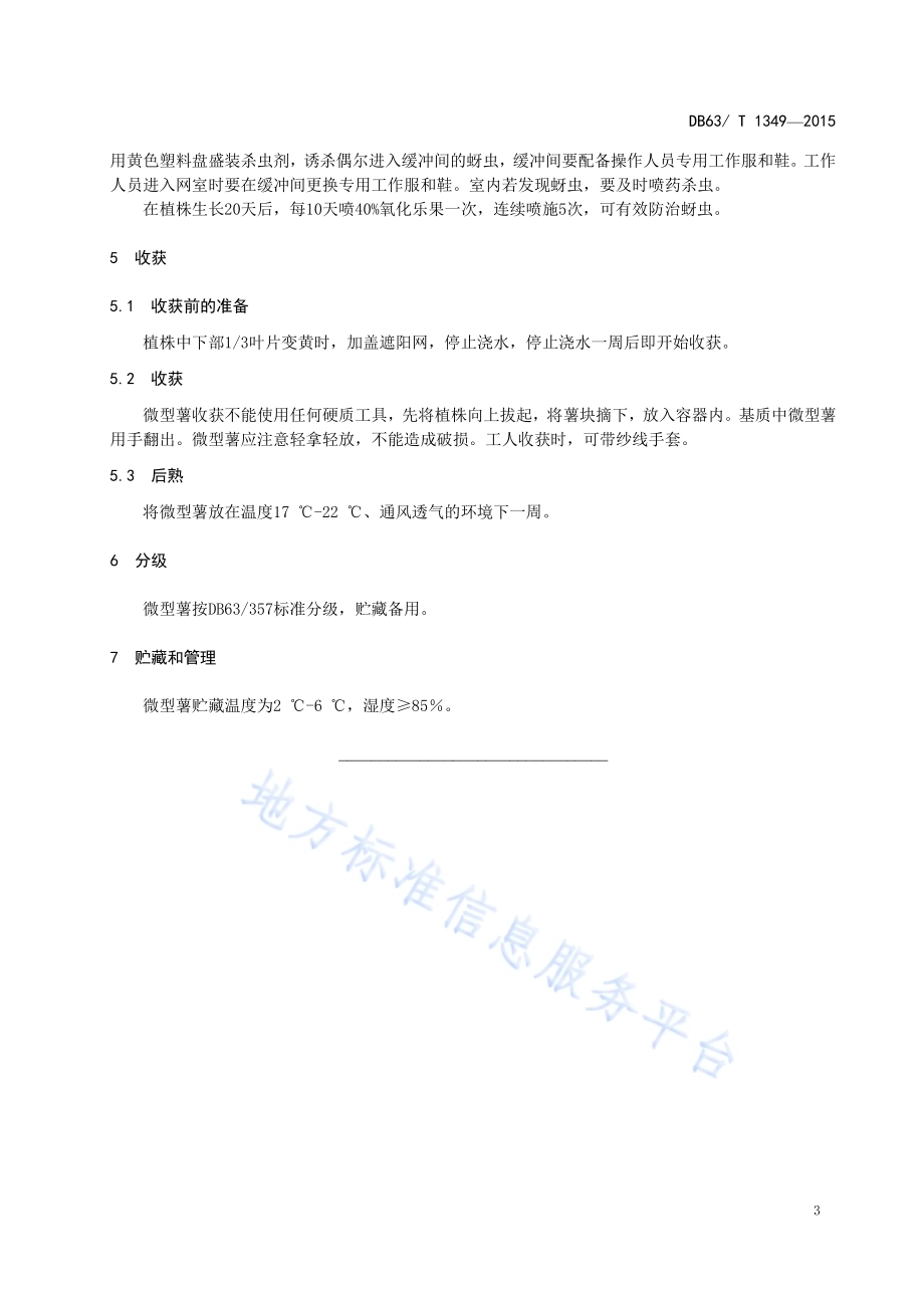 马铃薯青薯9号脱毒微型薯生产技术规范DB63／T 1349-2015.pdf_第5页