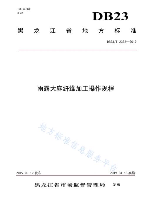 雨露大麻纤维加工操作规程DB23／T 2332—2019.pdf