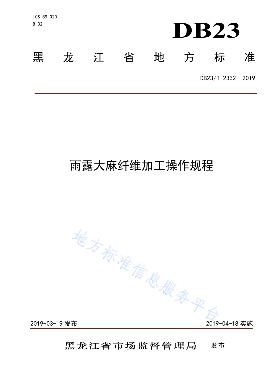 雨露大麻纤维加工操作规程DB23／T 2332—2019.pdf_第1页