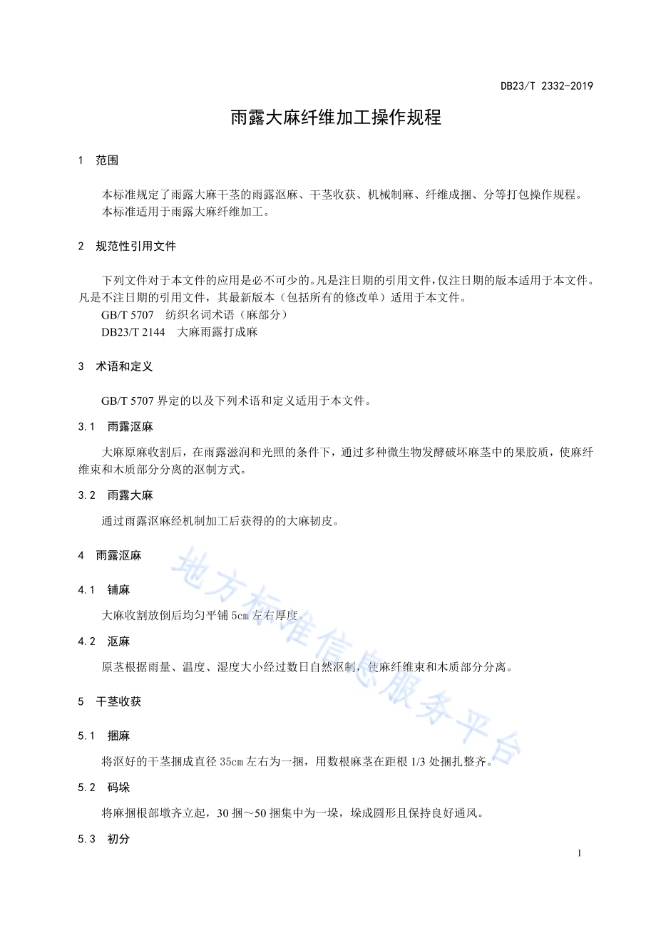 雨露大麻纤维加工操作规程DB23／T 2332—2019.pdf_第5页