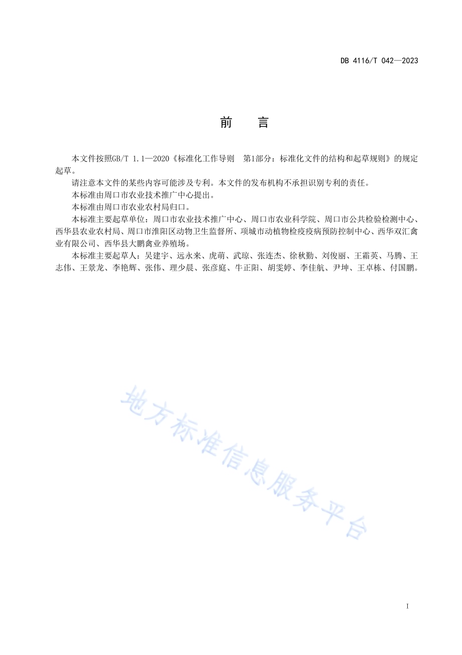 规模化养鸡场臭气防控技术规范DB4116／T 042-2023.pdf_第2页