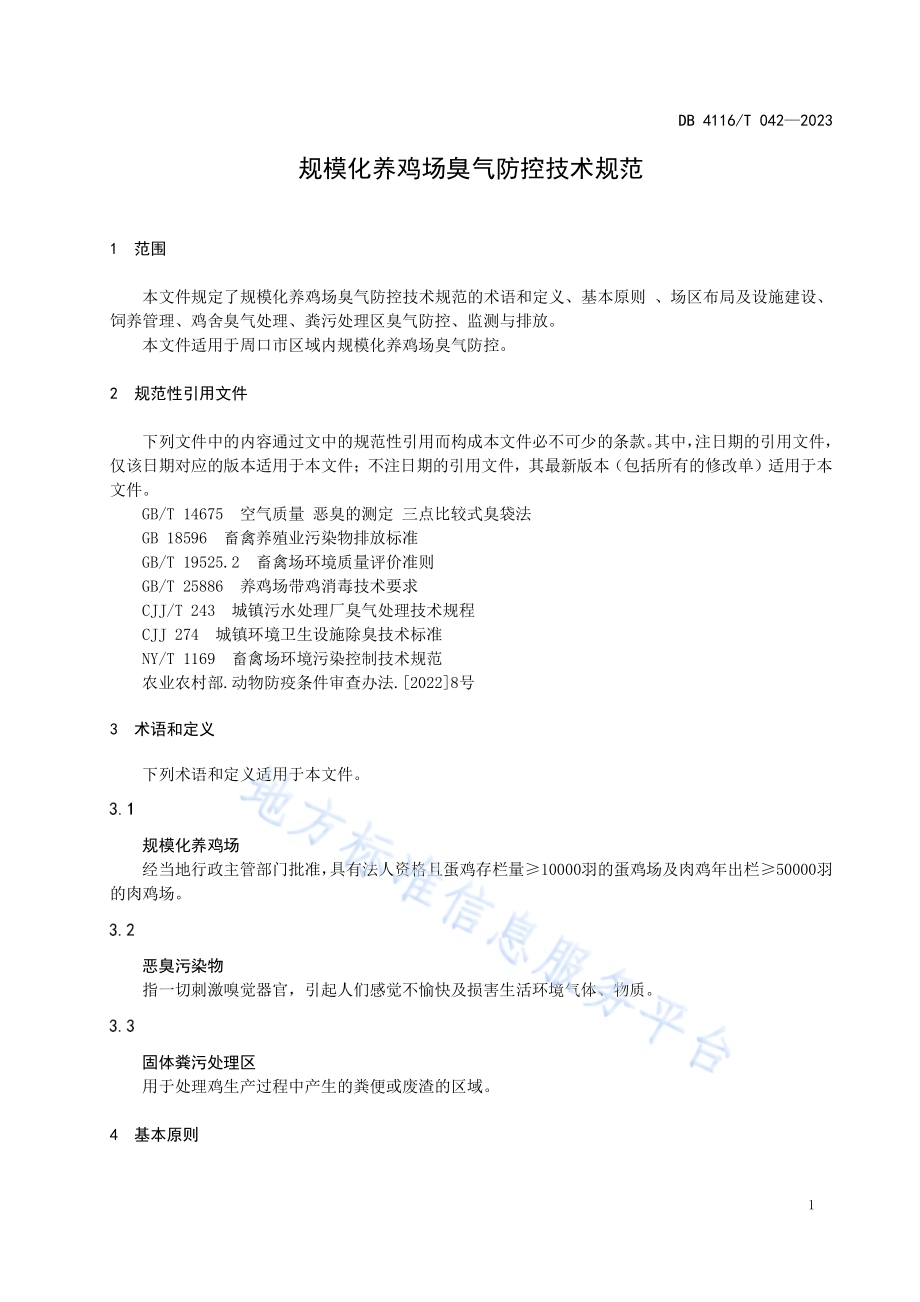 规模化养鸡场臭气防控技术规范DB4116／T 042-2023.pdf_第3页