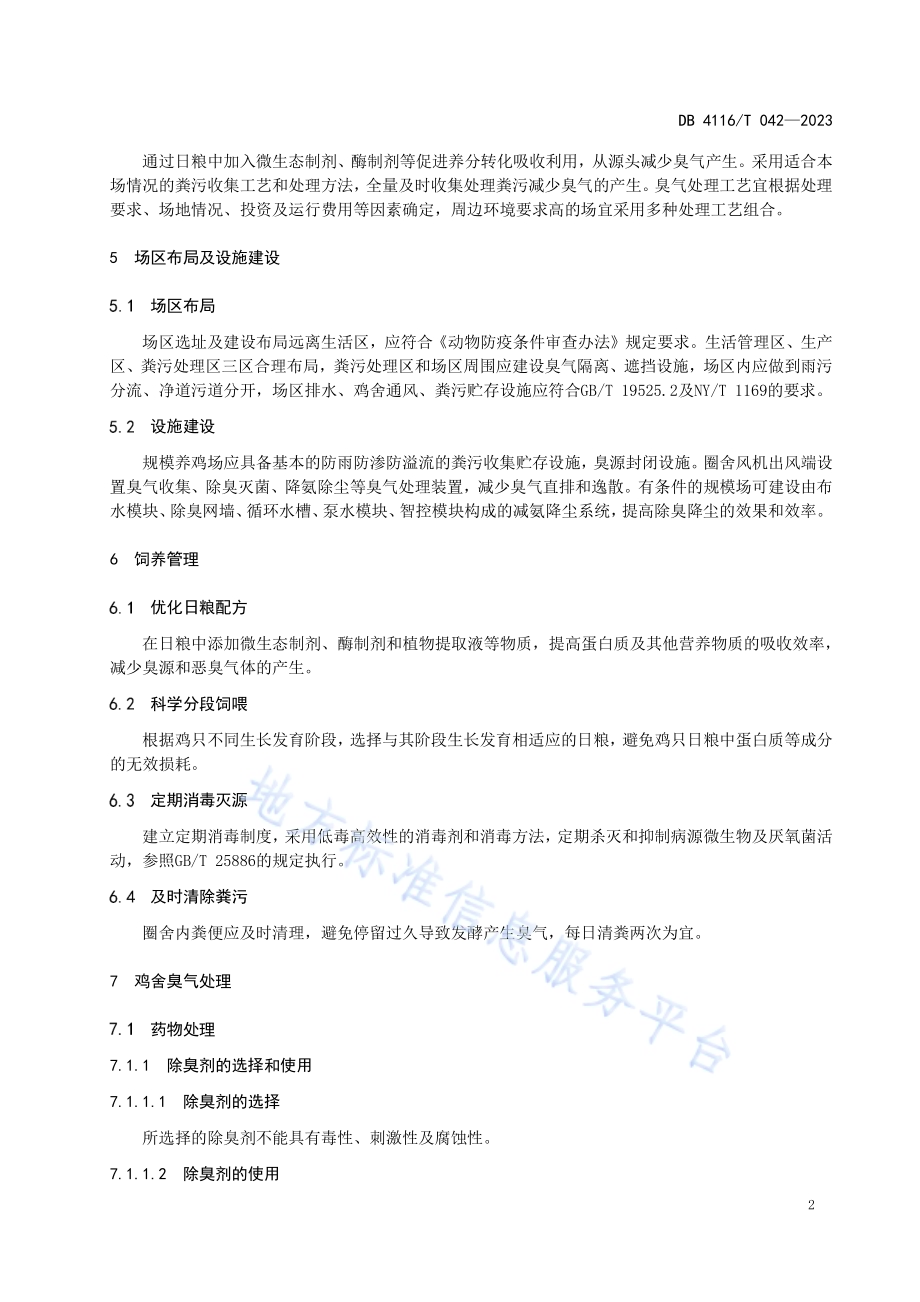 规模化养鸡场臭气防控技术规范DB4116／T 042-2023.pdf_第4页