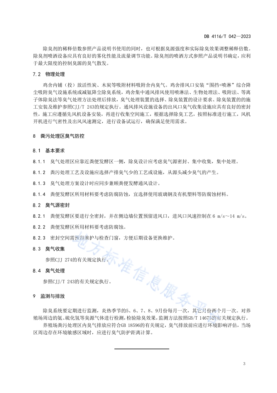 规模化养鸡场臭气防控技术规范DB4116／T 042-2023.pdf_第5页