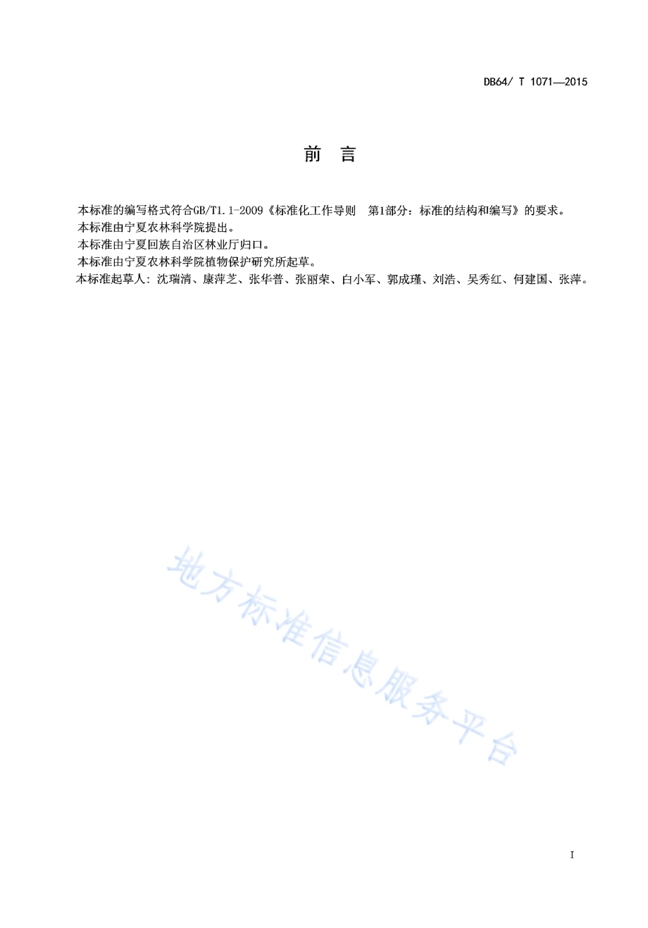 枣叶斑病防治技术规程DB64／T 1071-2015.pdf_第3页