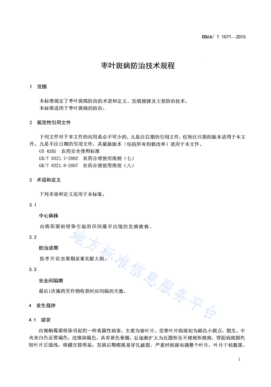 枣叶斑病防治技术规程DB64／T 1071-2015.pdf_第5页