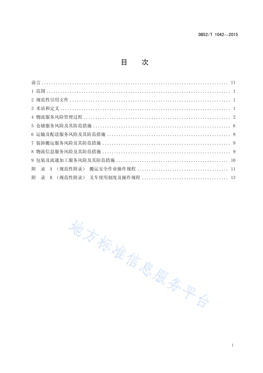 贵州省物流服务风险管理规范DB52／T 1042-2015.pdf_第3页