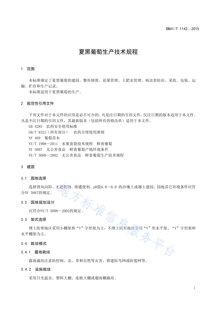 夏黑葡萄生产技术规程DB41／T 1142-2015.pdf_第5页