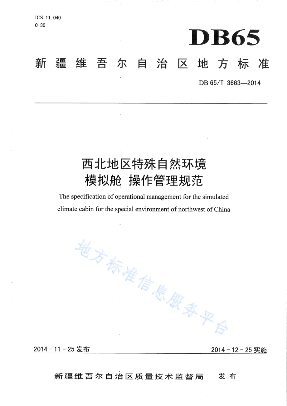西北地区特殊自然环境模拟舱 操作管理规范DB65／T 3663-2014.pdf_第1页