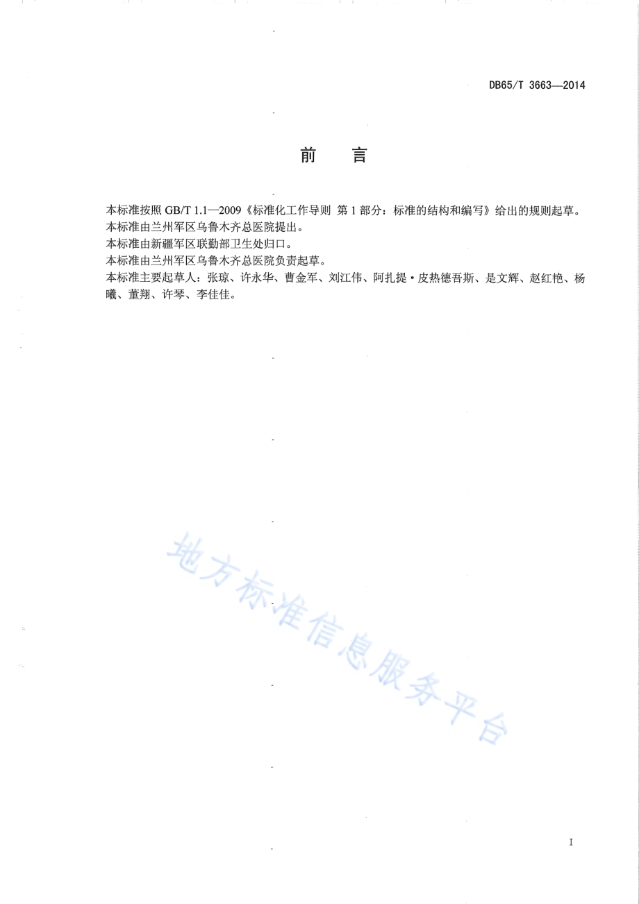 西北地区特殊自然环境模拟舱 操作管理规范DB65／T 3663-2014.pdf_第2页