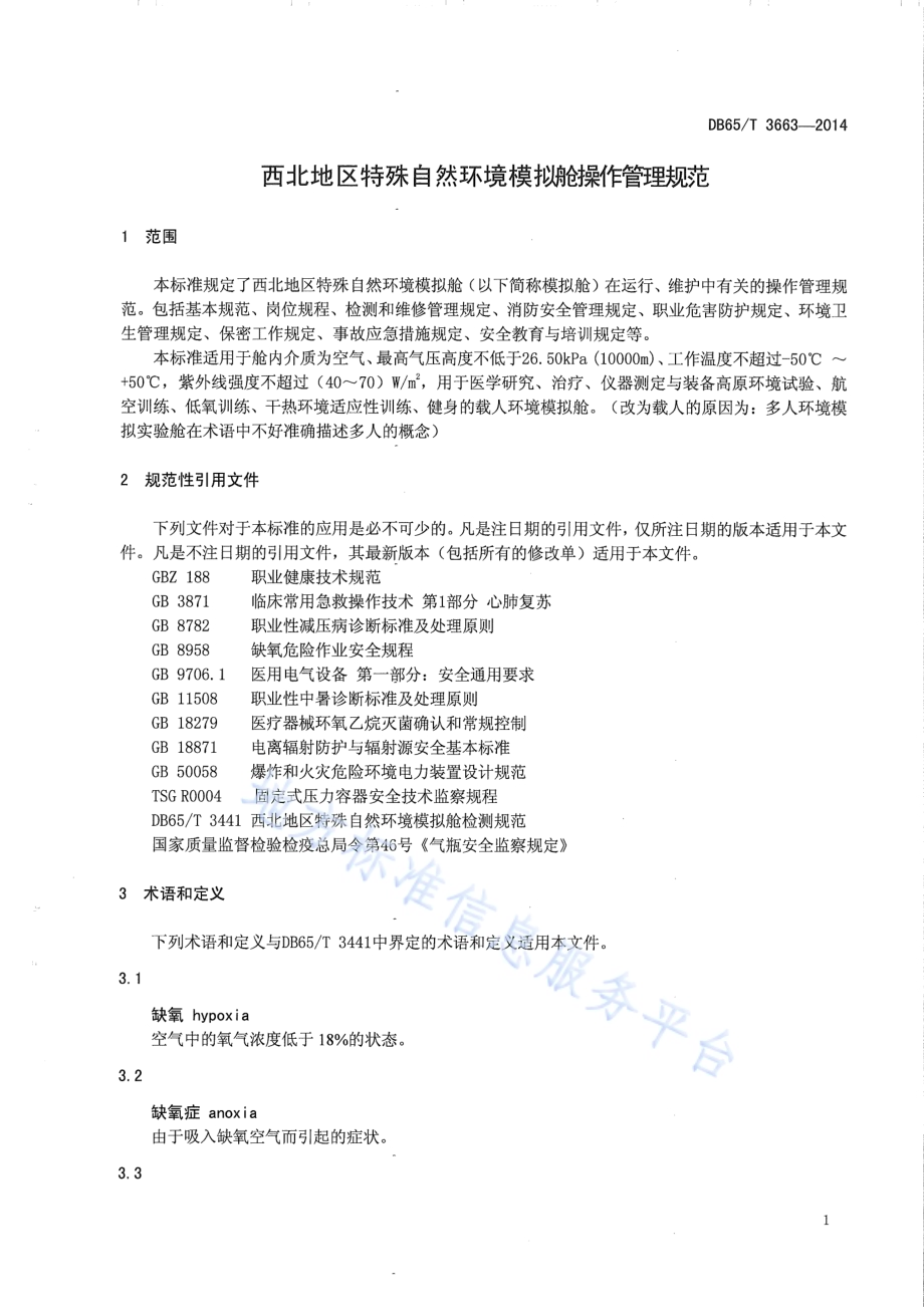 西北地区特殊自然环境模拟舱 操作管理规范DB65／T 3663-2014.pdf_第3页