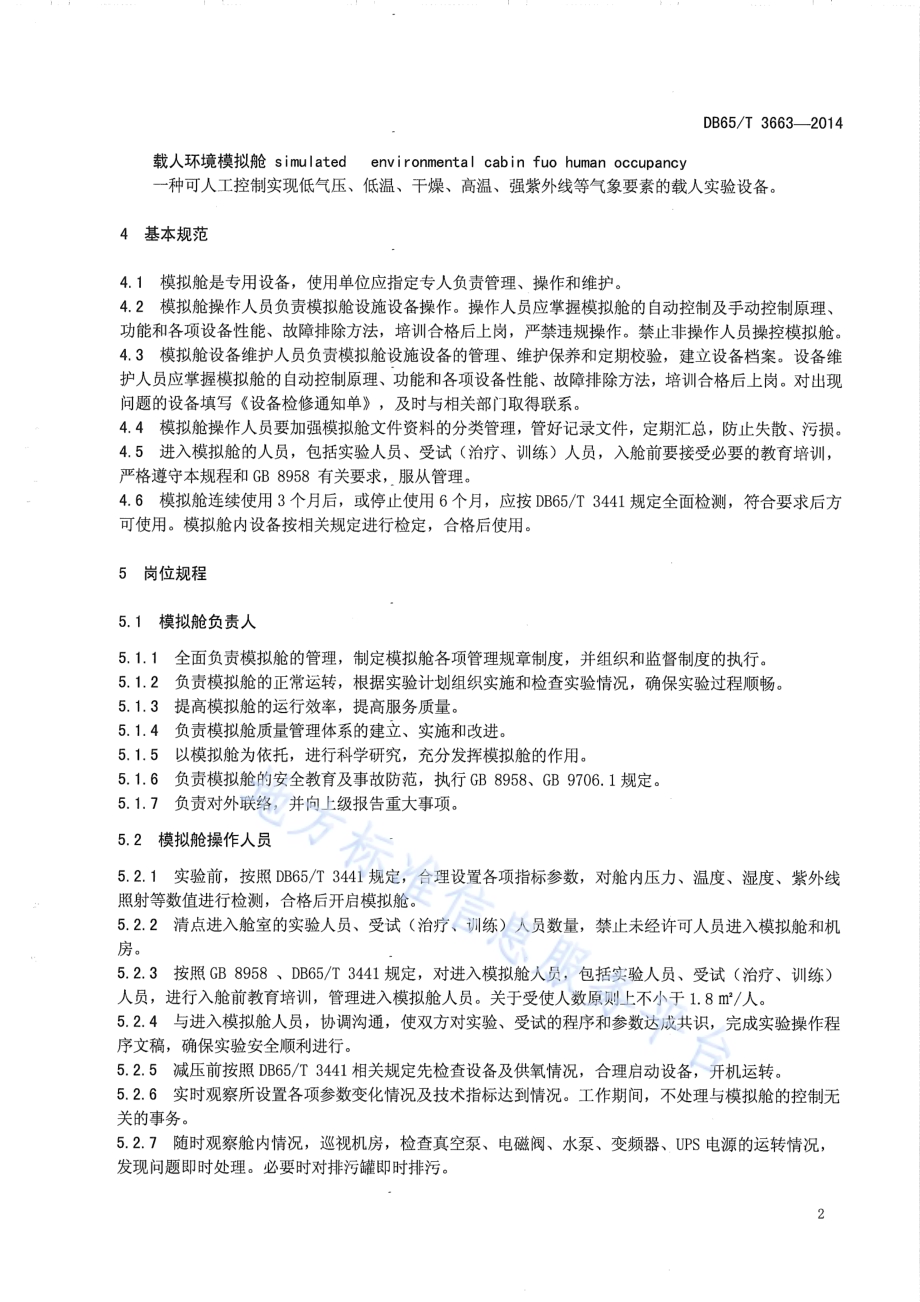 西北地区特殊自然环境模拟舱 操作管理规范DB65／T 3663-2014.pdf_第4页