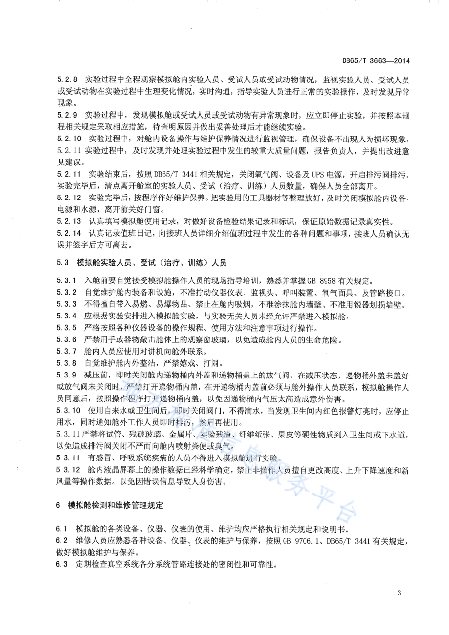 西北地区特殊自然环境模拟舱 操作管理规范DB65／T 3663-2014.pdf_第5页