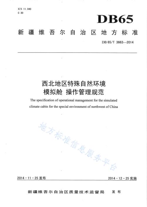 西北地区特殊自然环境模拟舱 操作管理规范DB65／T 3663-2014.pdf