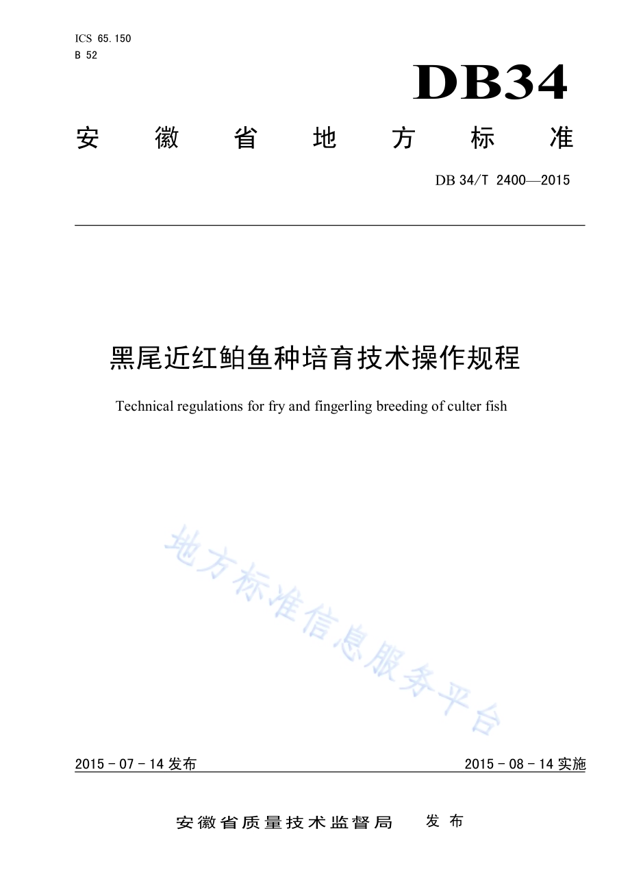 黑尾近红鲌鱼种培育技术操作规程DB34／T 2400-2015.pdf_第1页