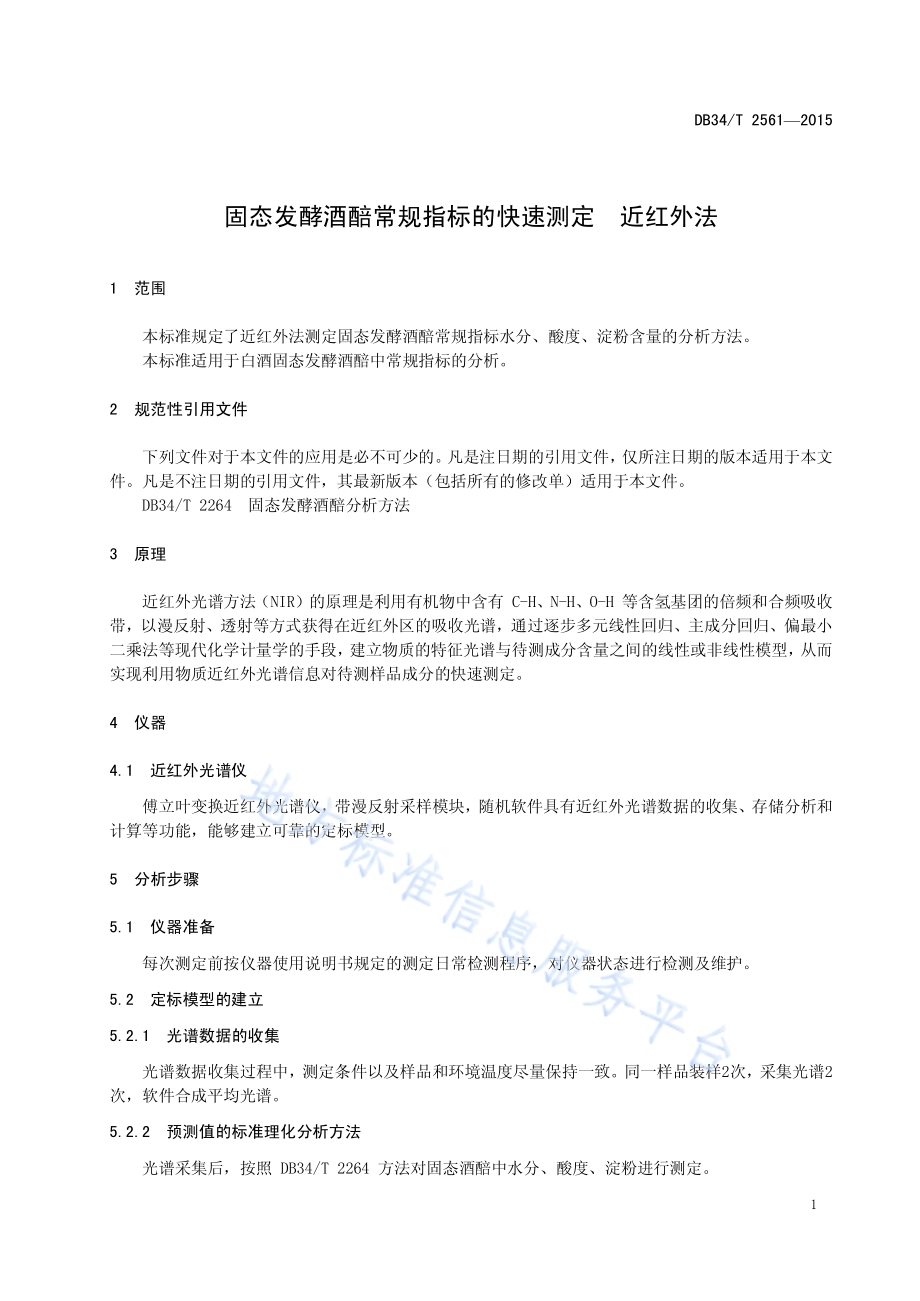 固态发酵酒醅常规指标的快速测定 近红外法DB34／T 2561-2015.pdf_第5页