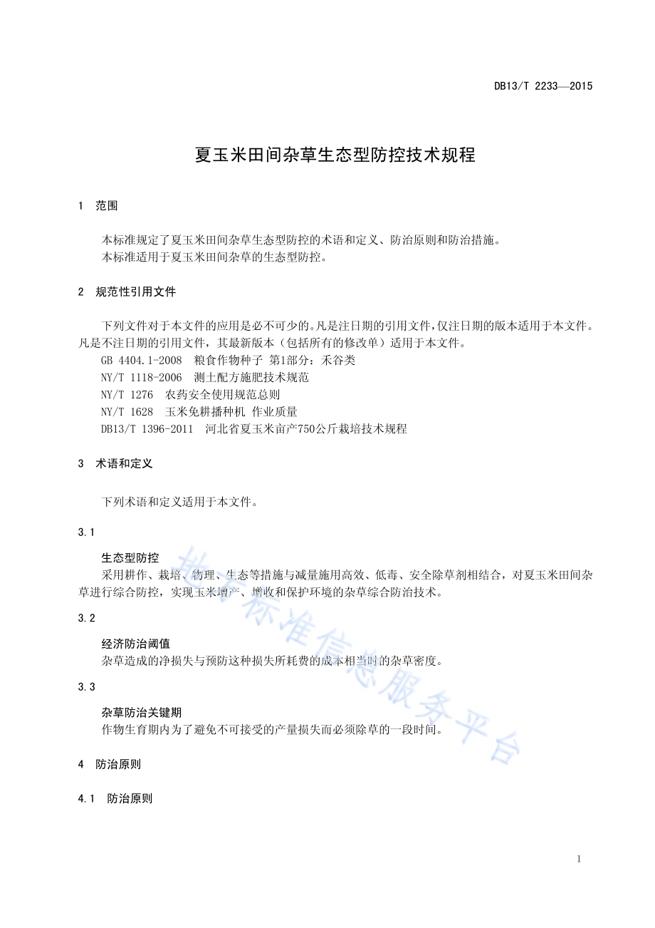夏玉米田间杂草生态型防控技术规程DB13／T 2233-2015.pdf_第5页