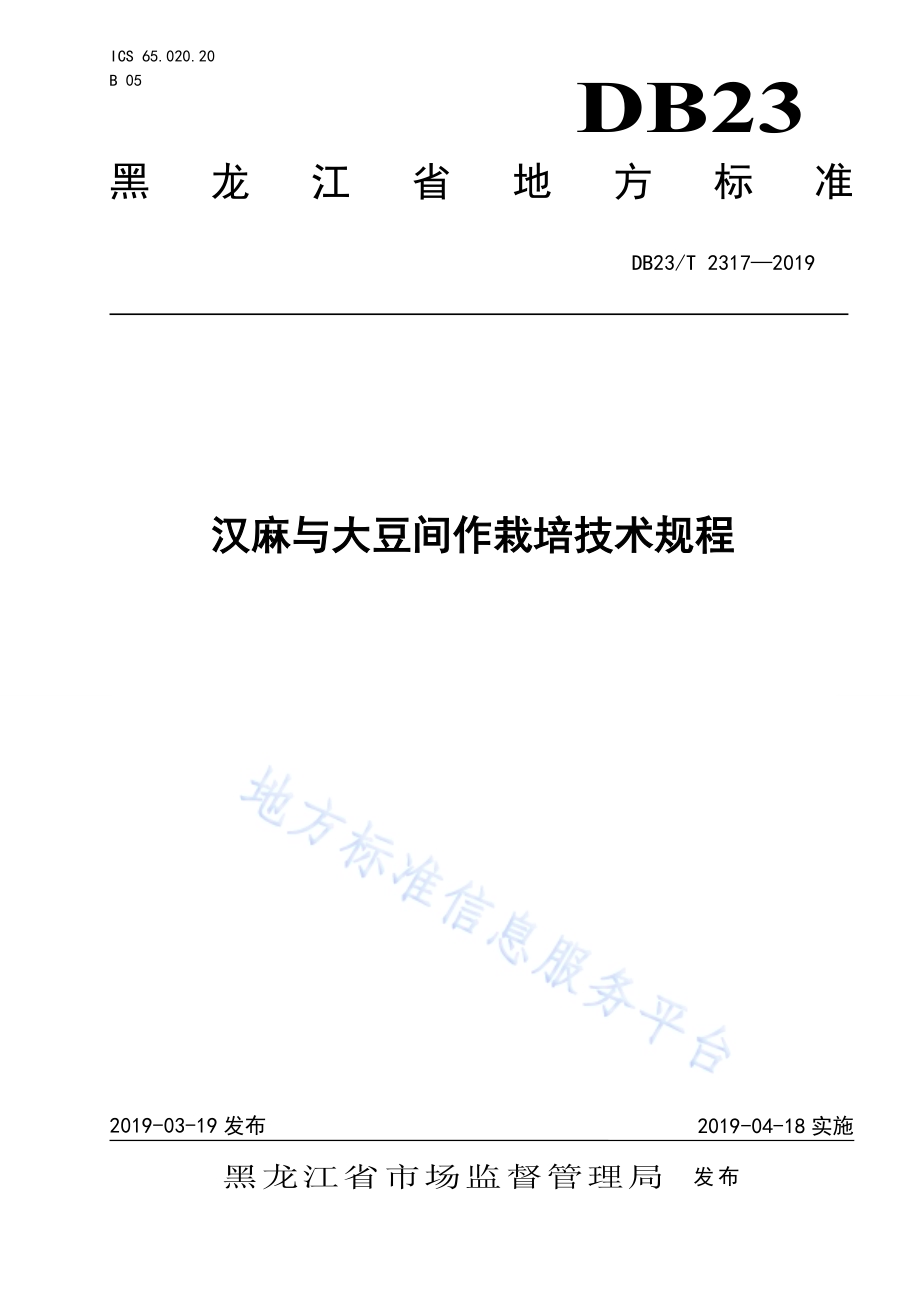 汉麻与大豆间作栽培技术规程DB23／T 2317—2019.pdf_第1页