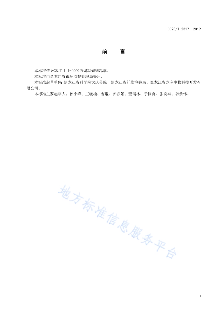 汉麻与大豆间作栽培技术规程DB23／T 2317—2019.pdf_第2页