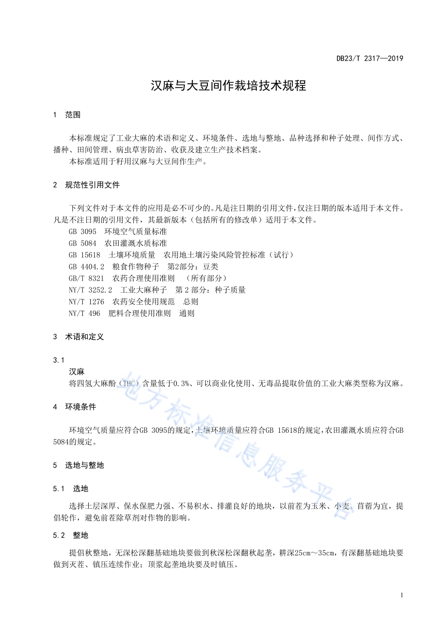 汉麻与大豆间作栽培技术规程DB23／T 2317—2019.pdf_第3页