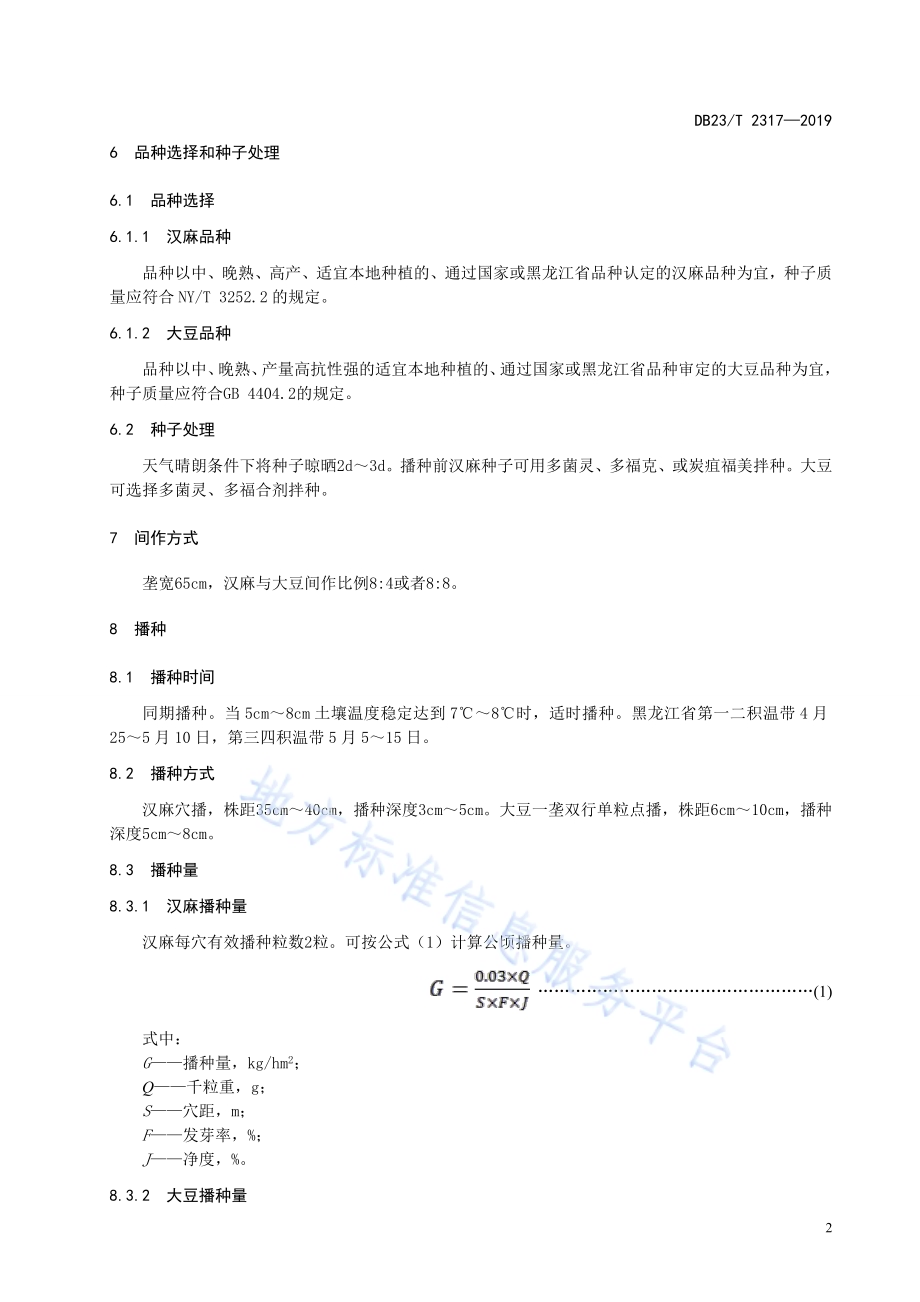 汉麻与大豆间作栽培技术规程DB23／T 2317—2019.pdf_第4页