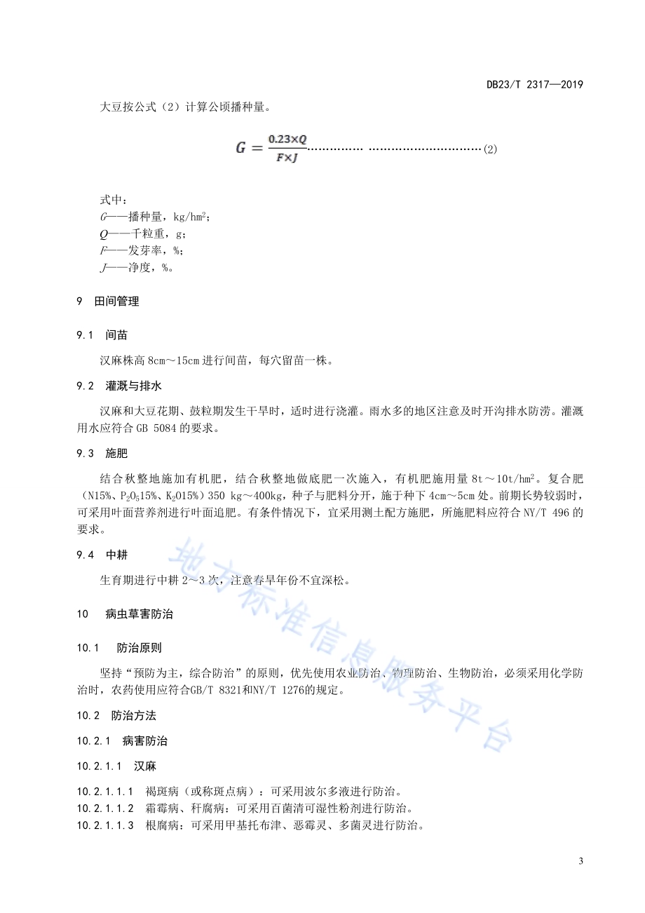 汉麻与大豆间作栽培技术规程DB23／T 2317—2019.pdf_第5页