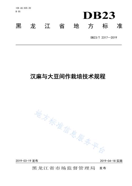 汉麻与大豆间作栽培技术规程DB23／T 2317—2019.pdf