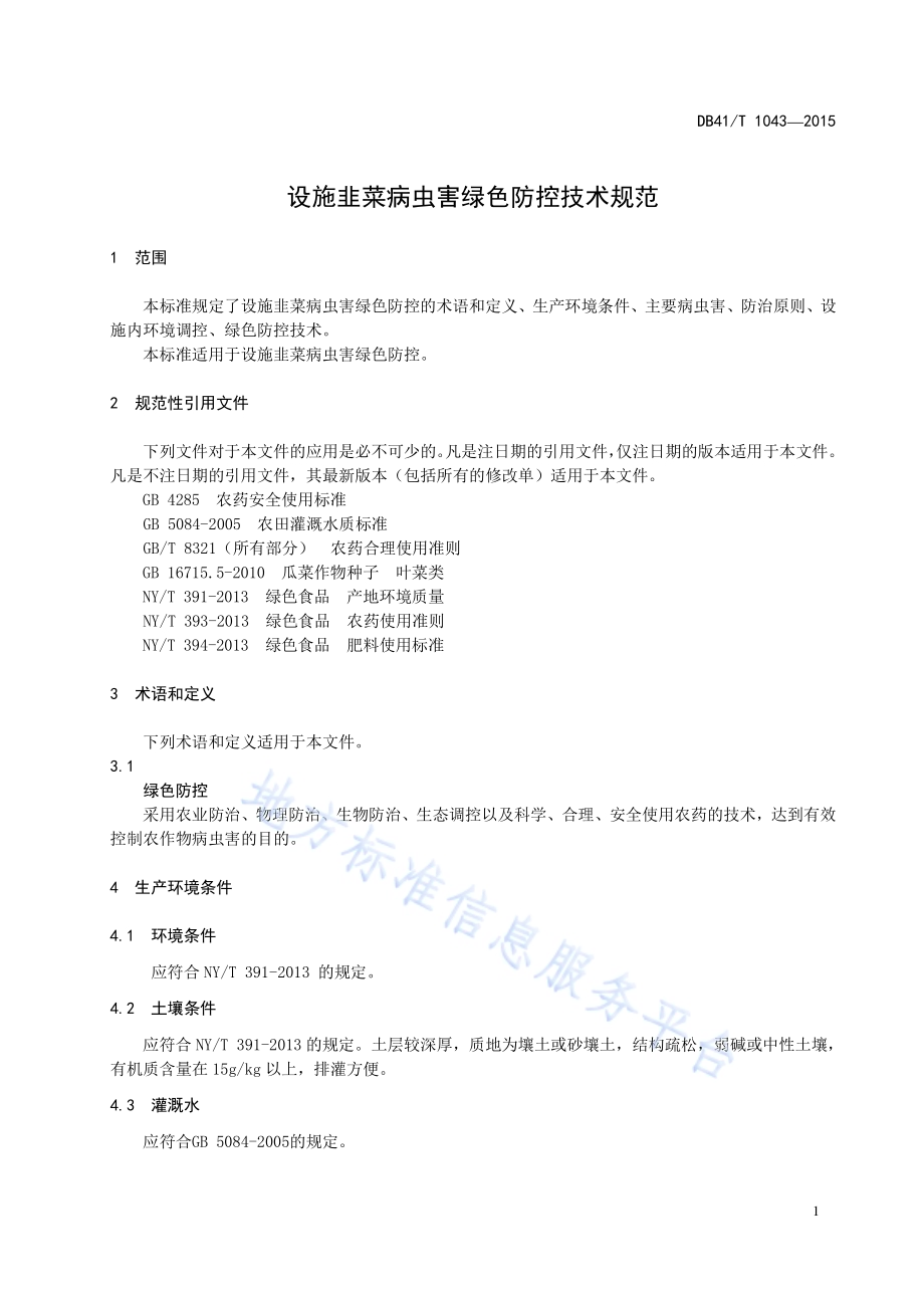 设施韭菜病虫害绿色防控技术规范DB41／T 1043-2015.pdf_第3页