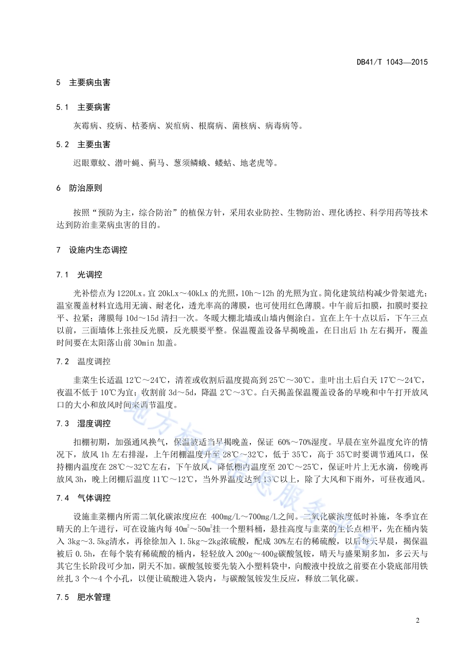 设施韭菜病虫害绿色防控技术规范DB41／T 1043-2015.pdf_第4页