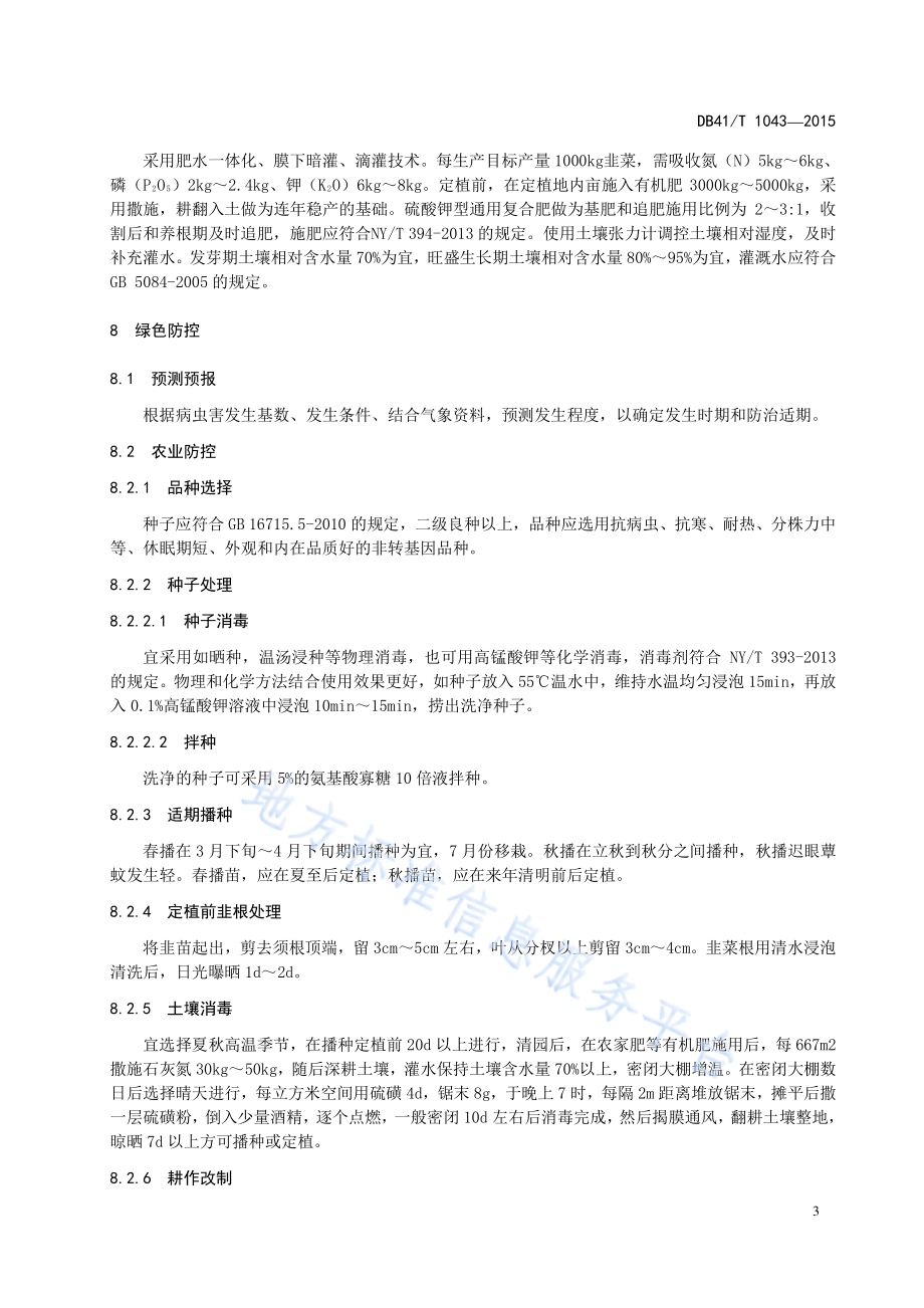 设施韭菜病虫害绿色防控技术规范DB41／T 1043-2015.pdf_第5页