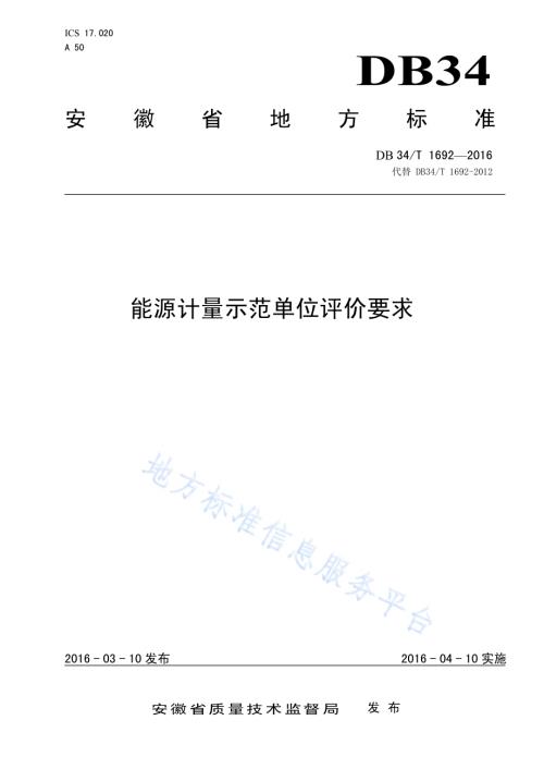 能源计量示范单位评价要求DB34／T 1692-2016.pdf