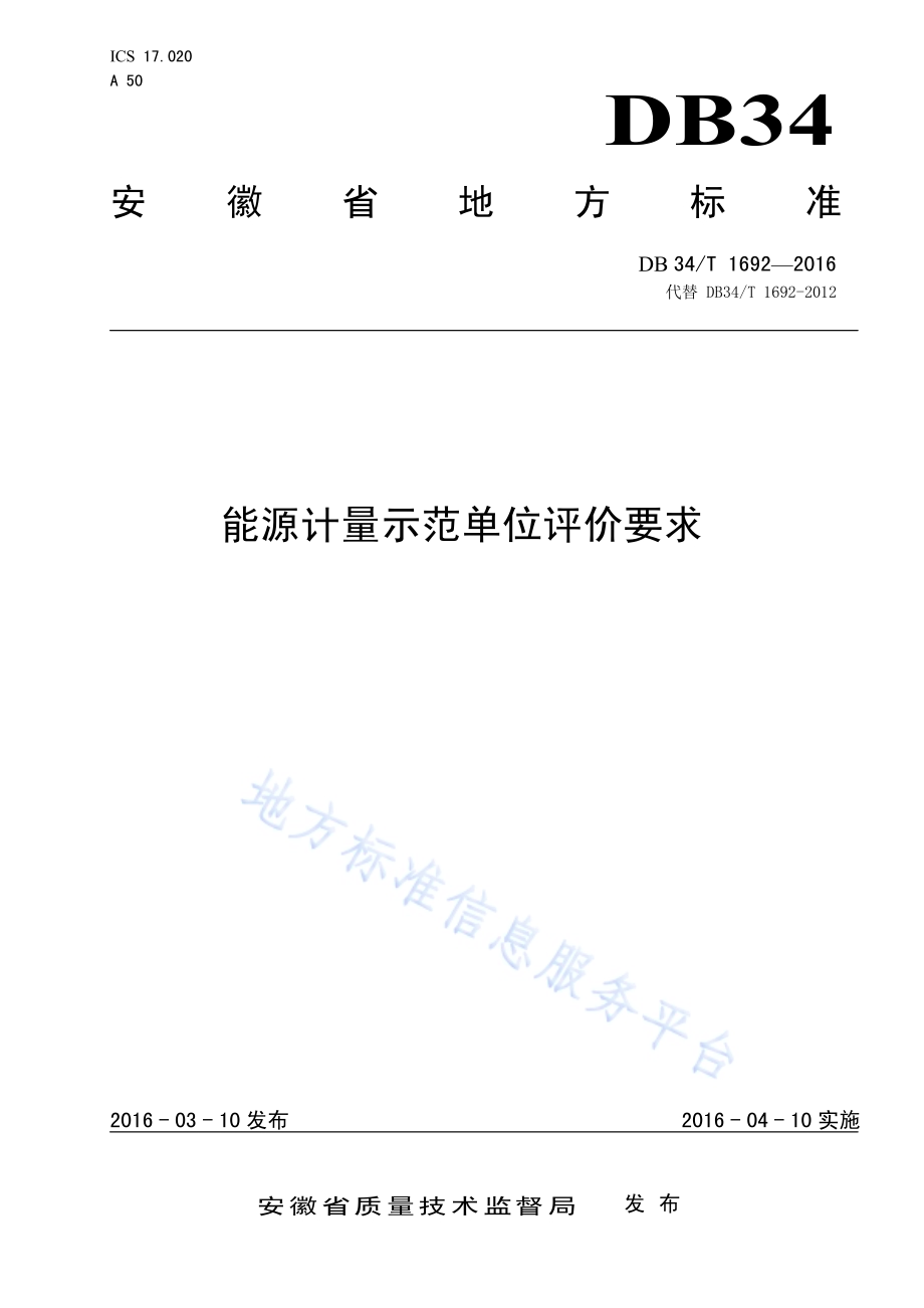 能源计量示范单位评价要求DB34／T 1692-2016.pdf_第1页