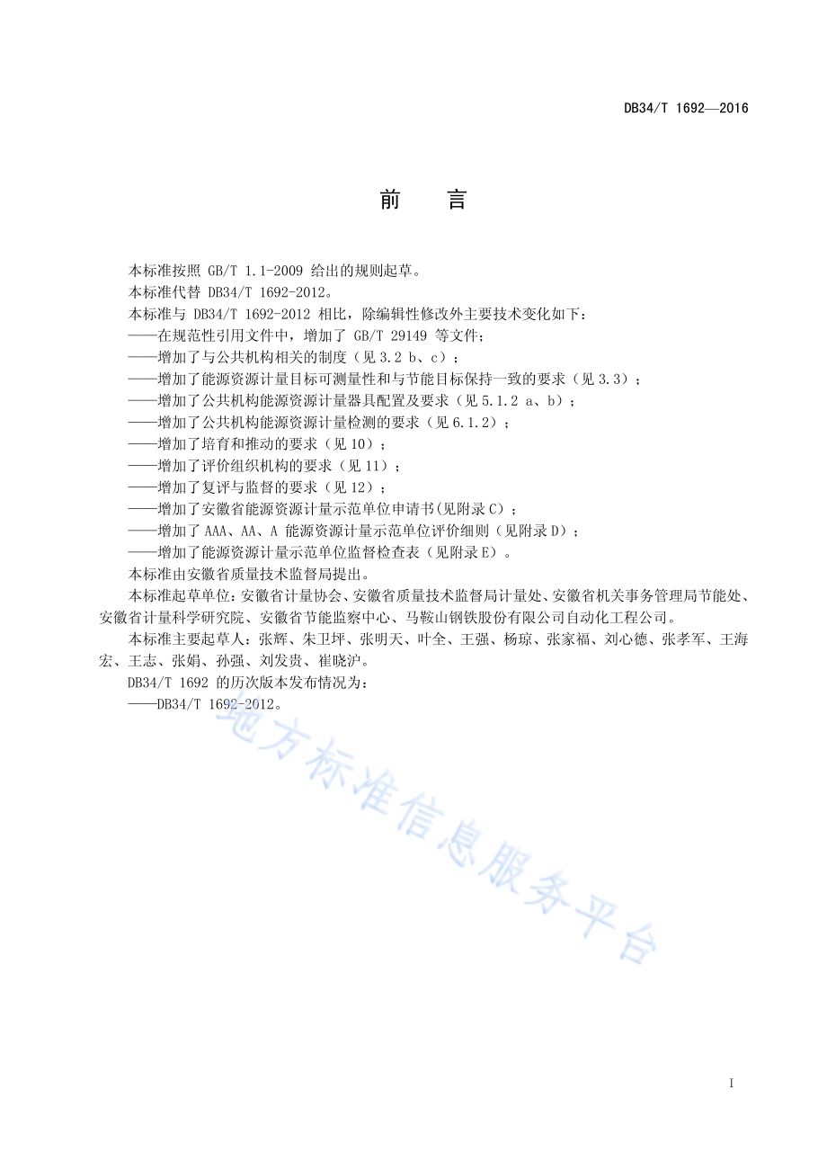 能源计量示范单位评价要求DB34／T 1692-2016.pdf_第3页