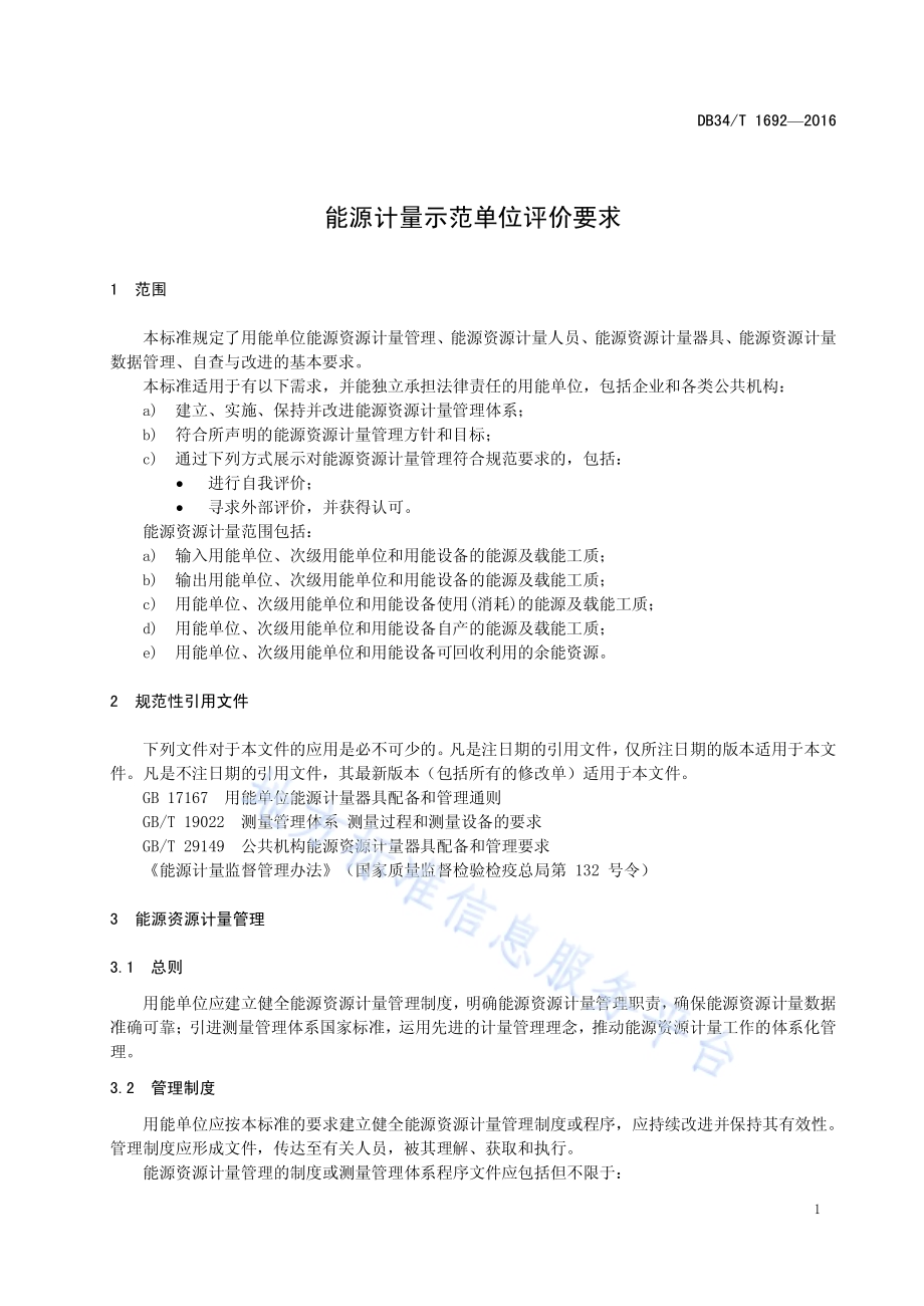 能源计量示范单位评价要求DB34／T 1692-2016.pdf_第5页