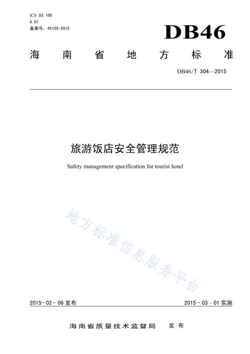旅游饭店安全管理规范DB46／T 304-2015.pdf