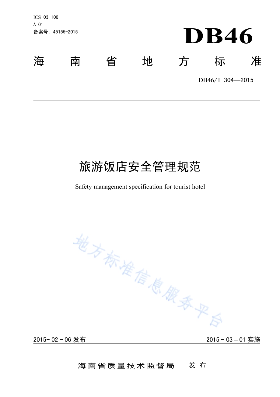旅游饭店安全管理规范DB46／T 304-2015.pdf_第1页
