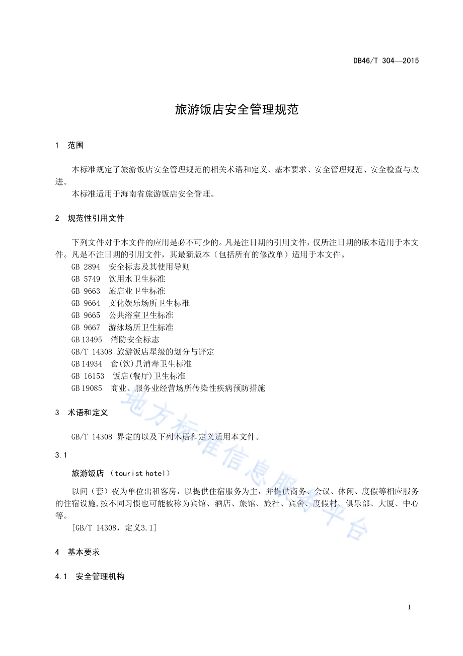 旅游饭店安全管理规范DB46／T 304-2015.pdf_第3页