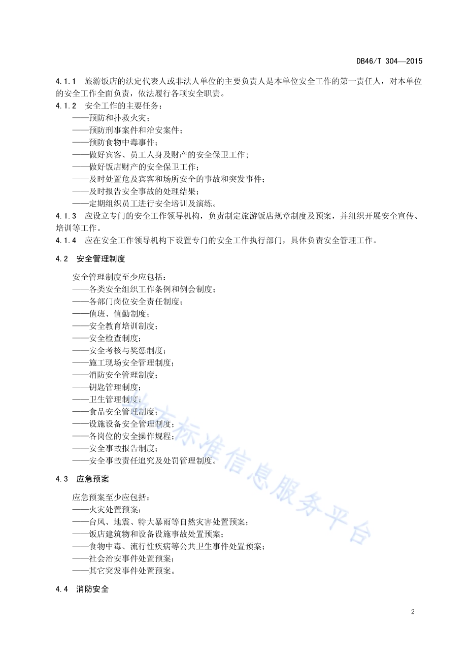 旅游饭店安全管理规范DB46／T 304-2015.pdf_第4页