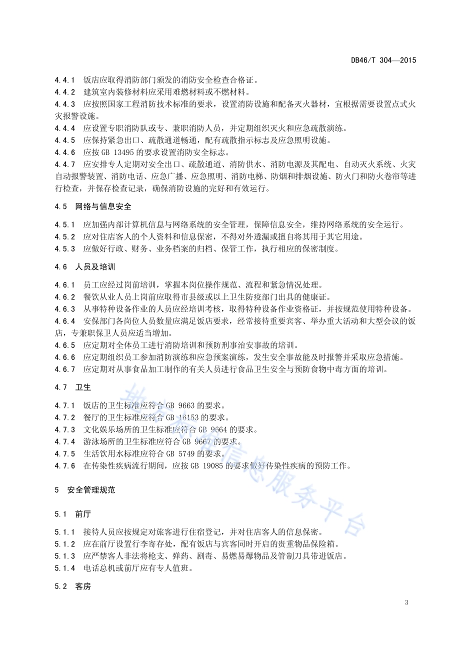 旅游饭店安全管理规范DB46／T 304-2015.pdf_第5页