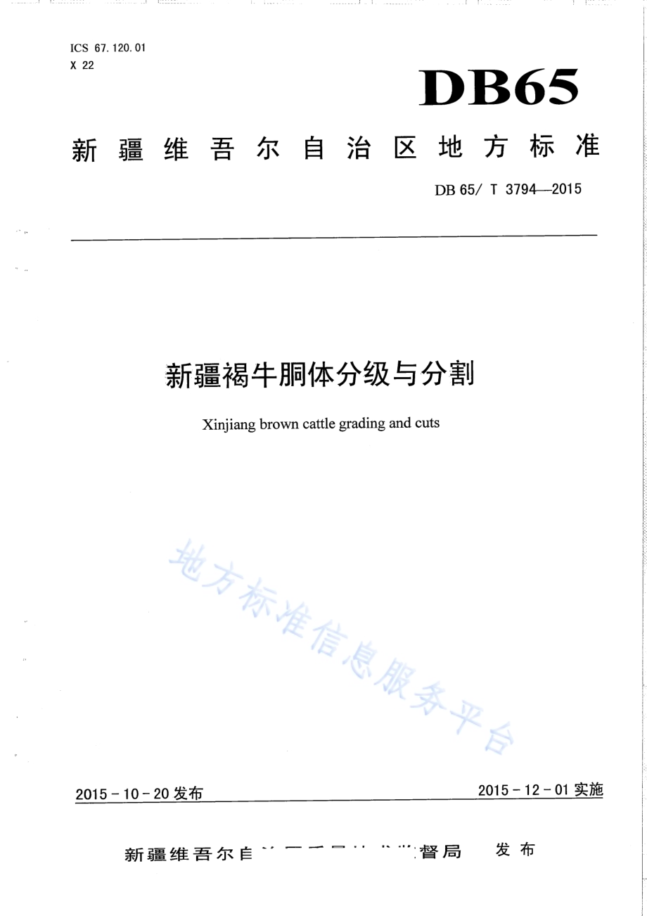 新疆褐牛胴体分级与分割DB65／T 3794-2015.pdf_第1页