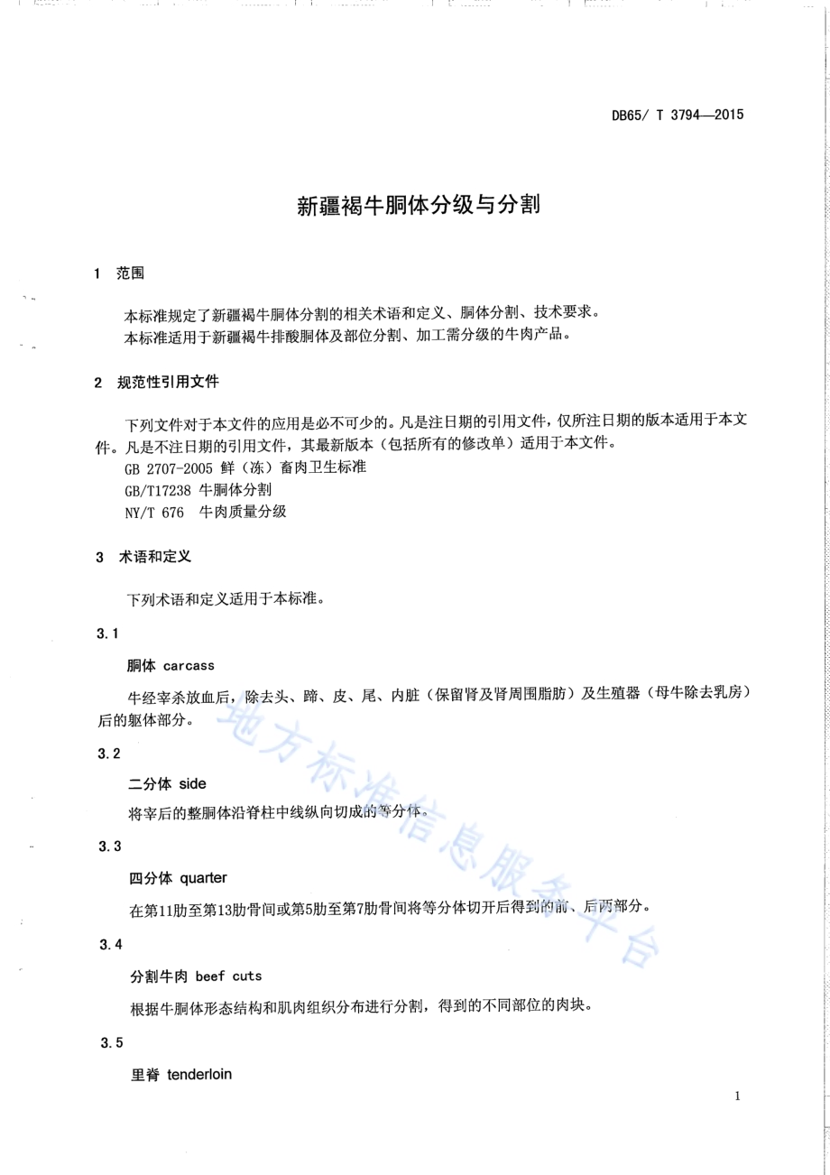 新疆褐牛胴体分级与分割DB65／T 3794-2015.pdf_第3页