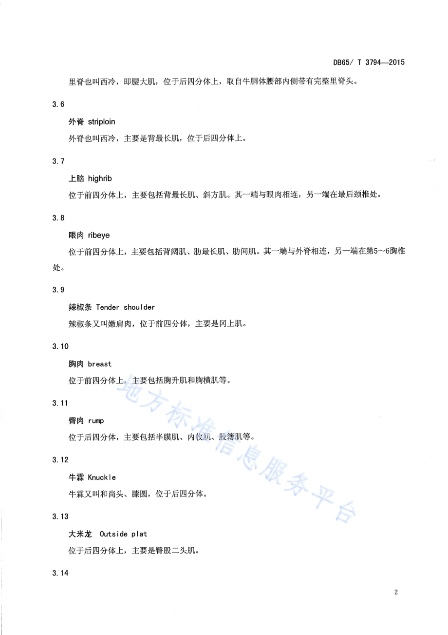 新疆褐牛胴体分级与分割DB65／T 3794-2015.pdf_第4页