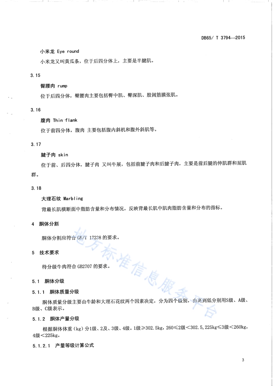 新疆褐牛胴体分级与分割DB65／T 3794-2015.pdf_第5页