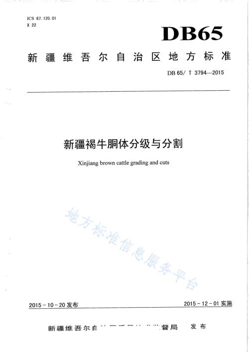新疆褐牛胴体分级与分割DB65／T 3794-2015.pdf