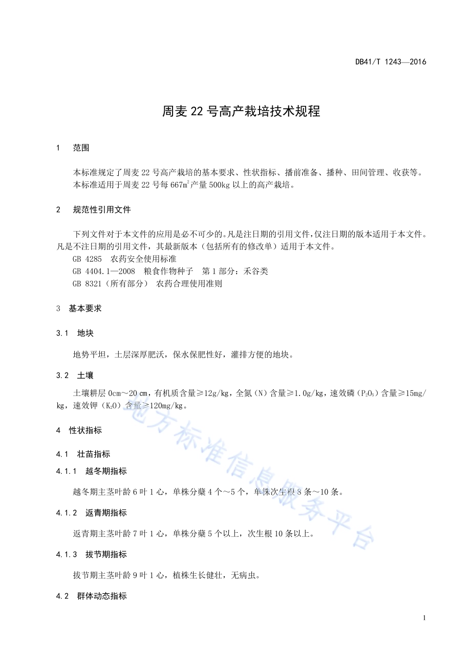 周麦22号高产栽培技术规程DB41／T 1243-2016.pdf_第5页